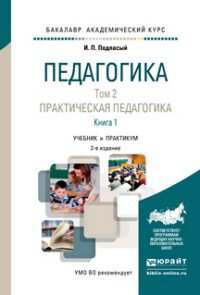 Педагогика в 2 т. Том 2. Практическая педагогика в 2 книгах. Книга 1 2-е изд., пер. и доп. Учебник для академического бакалавриата