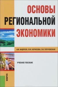 ОСНОВЫ РЕГИОНАЛЬНОЙ ЭКОНОМИКИ