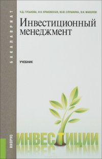 Инвестиционный менеджмент. Учебник