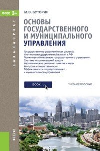 ОСНОВЫ ГОСУДАРСТВЕННОГО И МУНИЦИПАЛЬНОГО УПРАВЛЕНИЯ (ДЛЯ БАКАЛАВРОВ)