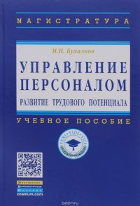 Управление персоналом. Развитие трудового потенциала. Учебное пособие