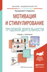 Родионова Е.А. - Отв. ред. - «Мотивация и стимулирование трудовой деятельности. Учебник и практикум для академического бакалавриата»