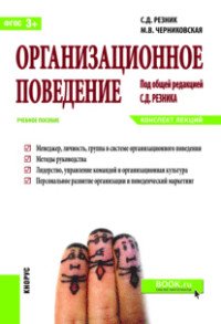 Организационное поведение. Конспект лекций. Учебное пособие