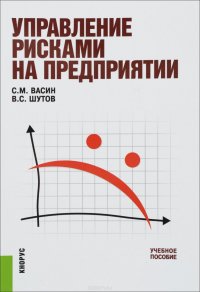 Управление рисками на предприятии. Учебное пособие