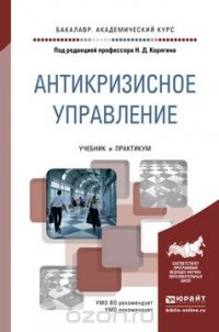 Антикризисное управление. Учебник и практикум для академического бакалавриата