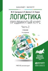 Логистика. Продвинутый курс. В 2 ч. Часть 2 4-е изд., пер. и доп. Учебник для бакалавриата и магистратуры