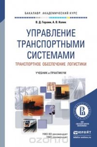 Управление транспортными системами. Транспортное обеспечение логистики. Учебник и практикум для академического бакалавриата