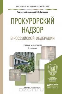 Прокурорский надзор в Российской Федерации 3-е изд., пер. и доп. Учебник и практикум для академического бакалавриата