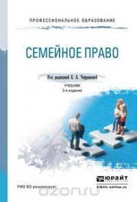 Семейное право 3-е изд., пер. и доп. Учебник для СПО