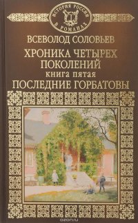 Хроника четырех поколений. Последние Горбатовы. Книга 5