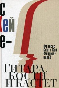 Гитара, кости и кастет. Все эти юноши печальные…