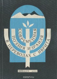 Современная поэзия Израиля в переводах с иврита