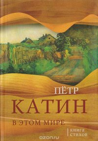 В этом мире: Книга стихов