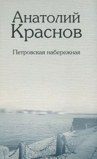 Петровская набережная. Стихотворения и поэмы