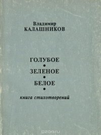 Голубое, зеленое, белое. Книга стихотворений