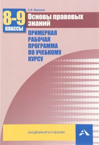 Основы правовых знаний. 8-9 классы. Примерная рабочая программа