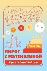 Пирог с математикой.Игры для детей 4-7 лет. 6-е изд