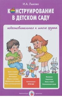 Конструирование в детском саду. Подготовительная к школе группа. Учебно-методическое пособие к парциальной программе 