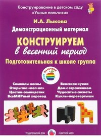 Конструируем в весенний период. Подготовительная к школе группа. Демонстрационный материал