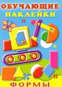 Формы. Обучающие наклейки