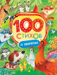 100 стихов о зверятах