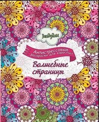  - «Волшебные страницы. Альбом для раскрашивания. Антистрессовые раскраски для взрослых»