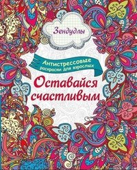 Оставайся счастливым. Альбом для раскрашивания. Антистрессовые раскраски для взрослых