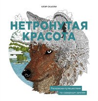 Нетронутая красота. Раскраска-путешествие по северным землям