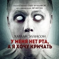 Харлан Эллисон - «У меня нет рта, а я хочу кричать»