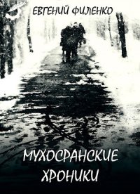 Мухосранские хроники