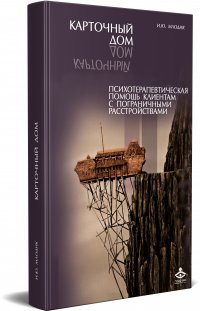 Карточный дом. Психотерапевтическая помощь клиентам с пограничными расстройствами