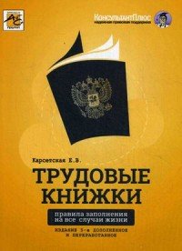 Трудовые книжки. Правила заполнения на все случаи жизни