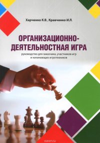 Организационно-деятельностная игра. Руководство для заказчика, участников игр и начинающих