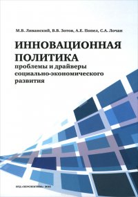 Инновационная политика. Проблемы и драйверы социально-экономического развития