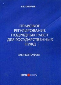 Правовое регулирование подрядных работ для государственных нужд