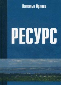 Наталья Орлова - «Ресурс. Новое прочтение и геоэкономическое измерение экспортного потенциала»