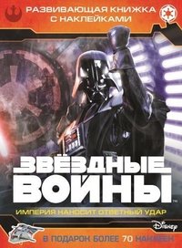 Звездные войны. Эпизод V. Империя наносит ответный удар. Развивающая книжка с наклейками