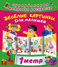 Веселые картинки для малышей. Метровая раскраска