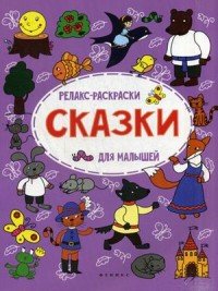 Сказки: релакс-раскраска