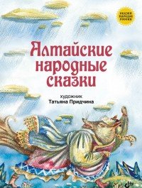 Алтайские народные сказки