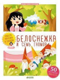 Белоснежка и семь гномов (+ наклейки)