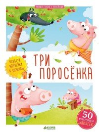 Три поросенка (+ наклейки)