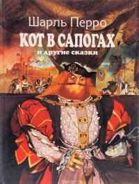 Кот в сапогах и другие сказки