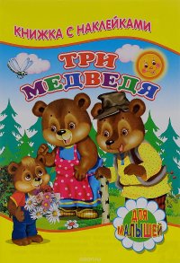 Три медведя (Книжка с наклейками)