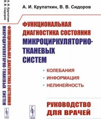 Функциональная диагностика состояния микроциркуляторно-тканевых систем. Колебания, информация, нелинейность. Руководство для врачей