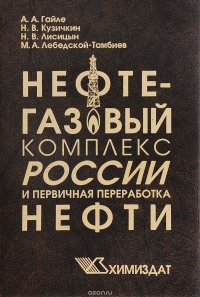 Нефтегазовый комплекс России и первичная переработка нефти