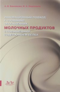 Инновационный подход к созданию обогащенных молочных продуктов с повышенным содержанием белка. Банникова А.В., Евдокимов И.А