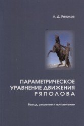 Параметрическое уравнение движения Ряполова. Вывод, решение и применение