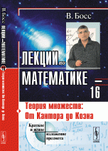 Лекции по математике. Том 16. Теория множеств. От Кантора до Коэна. Учебное пособие