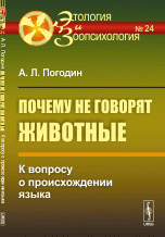 Почему не говорят животные. К вопросу о происхождении языка